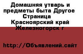 Домашняя утварь и предметы быта Другое - Страница 2 . Красноярский край,Железногорск г.